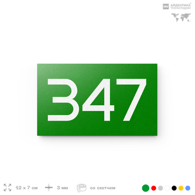 Номер на дверь 347, табличка на дверь для офиса, квартиры, кабинета, аудитории, склада, зеленая 120х70 мм, Айдентика Технолоджи