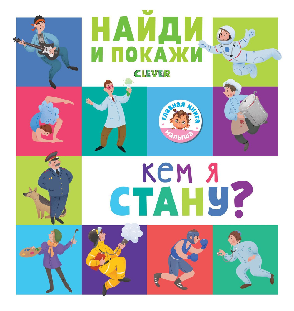 Найди и покажи. Кем я стану?