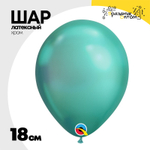 Шар латексный Хром 18 см (Зеленый)