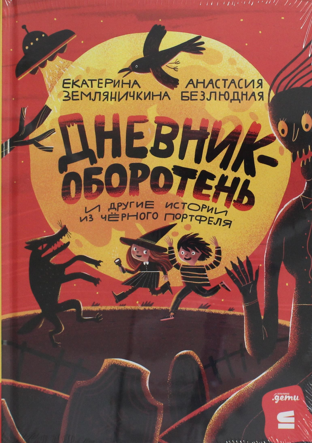 Дневник-оборотень и другие истории из чёрного портфеля