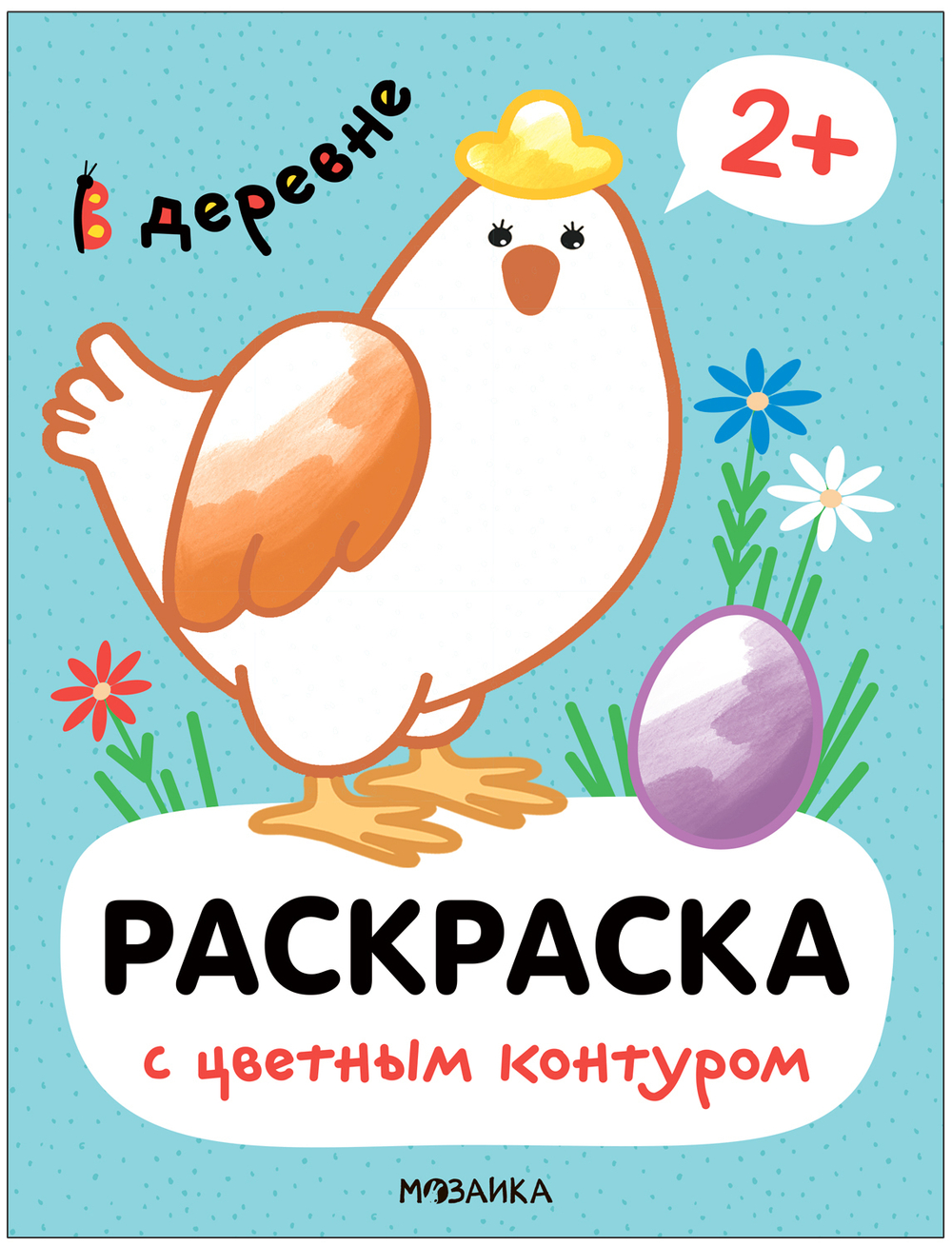 Раскраски с цветным контуром. В деревне, изд.: Мозаика-Синтез