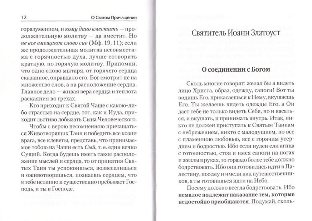 О Святом Причащении