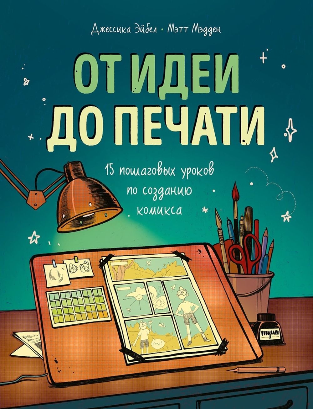 От идеи до печати. 15 пошаговых уроков по созданию комиксов купить по цене  2 550 руб в интернет-магазине комиксов Geek Trip