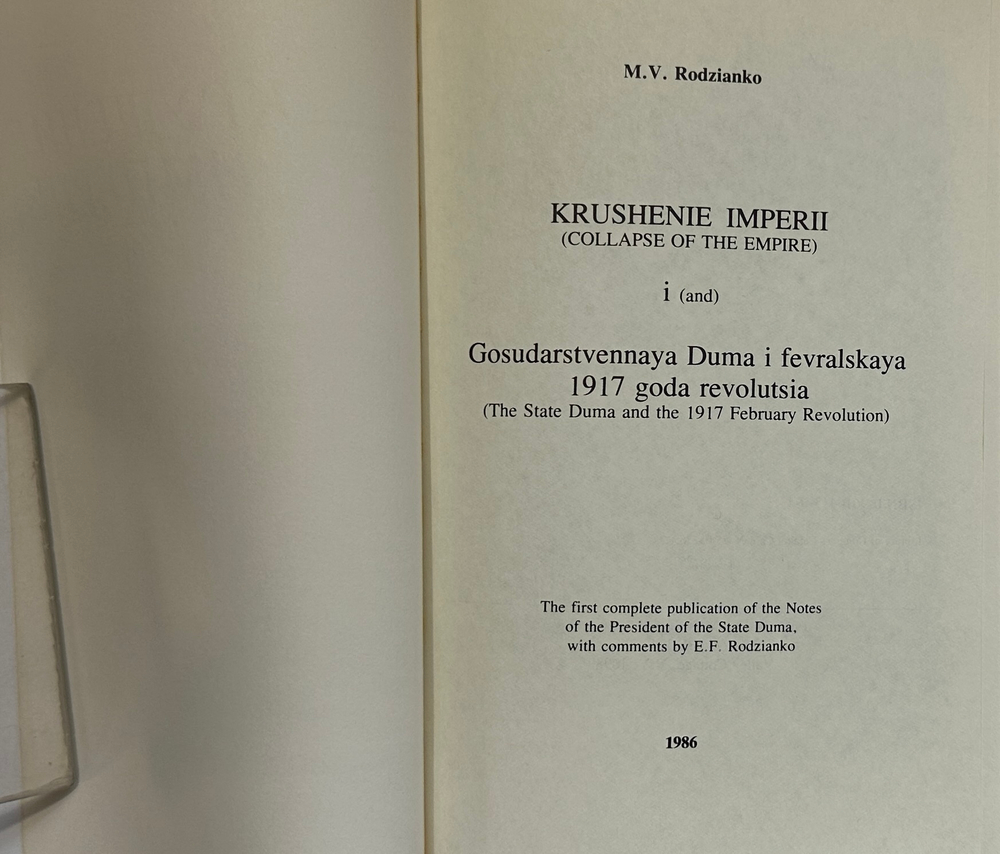 Родзянко М.В. Крушение империи и Гос.Дума и февральская 1917 г. революция.Нью-Йорк, 1986 г.