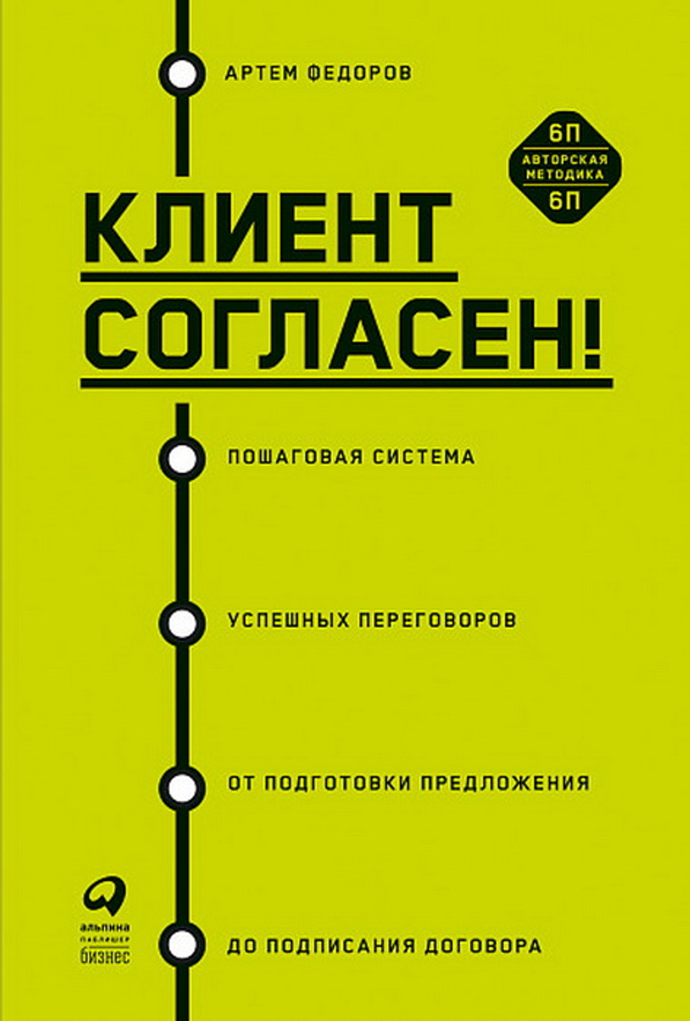 Клиент согласен! Пошаговая система успешных переговоров