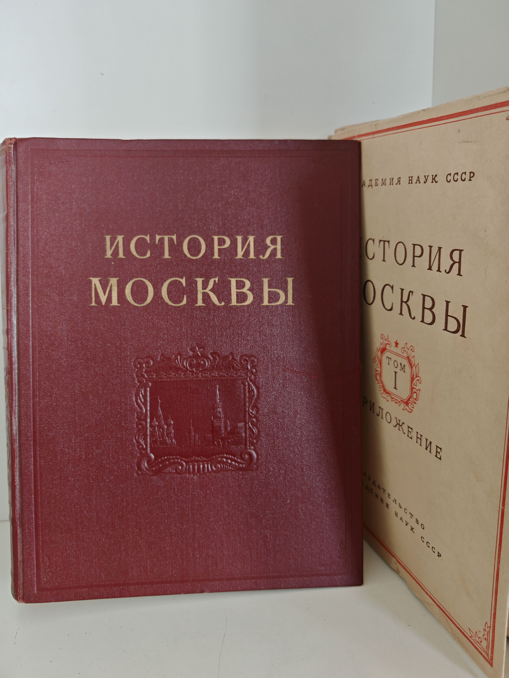 История Москвы. Том первый. Период феодализма. XII XVII вв. + Приложение (карты)