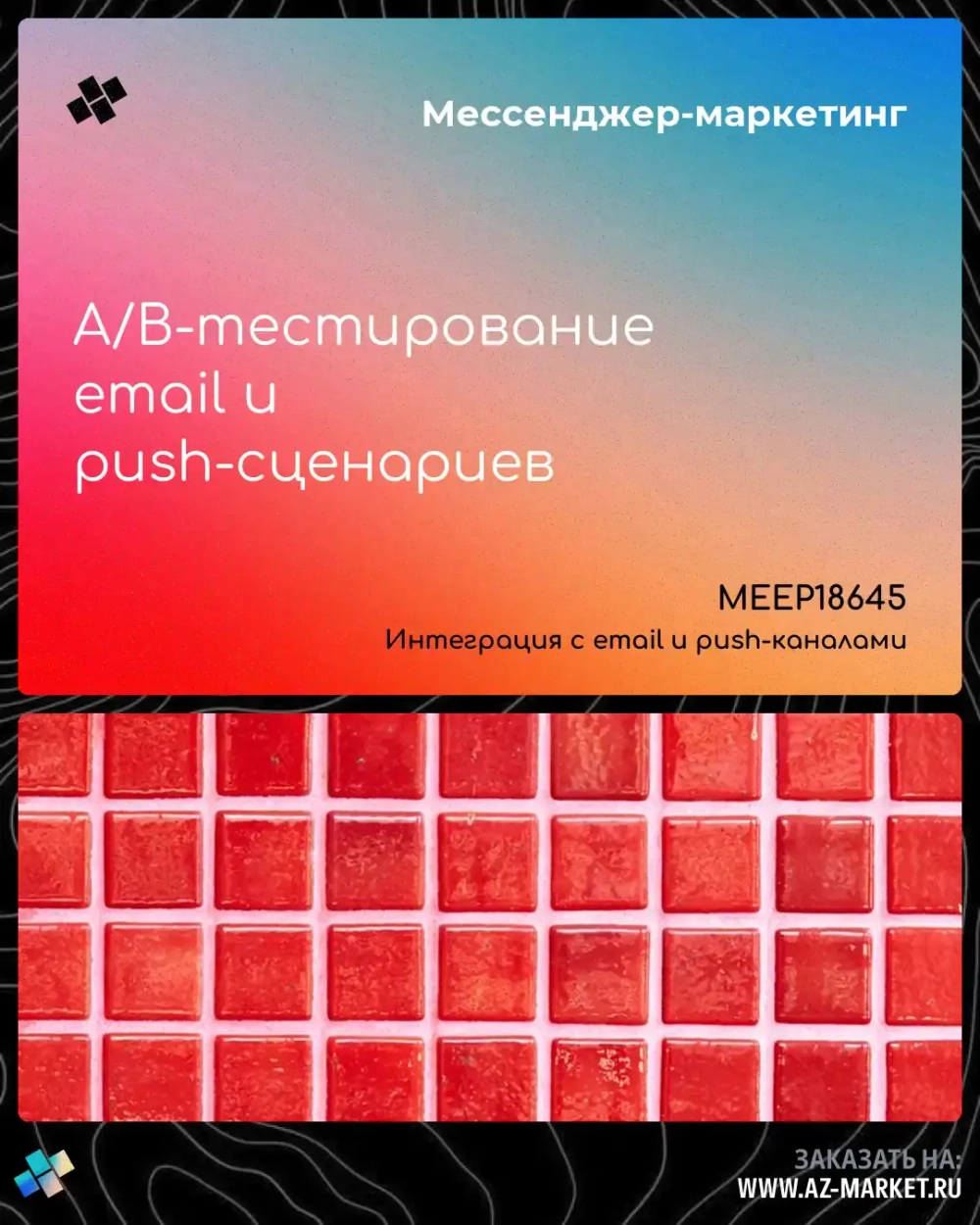 A/B-тестирование email и push-сценариев