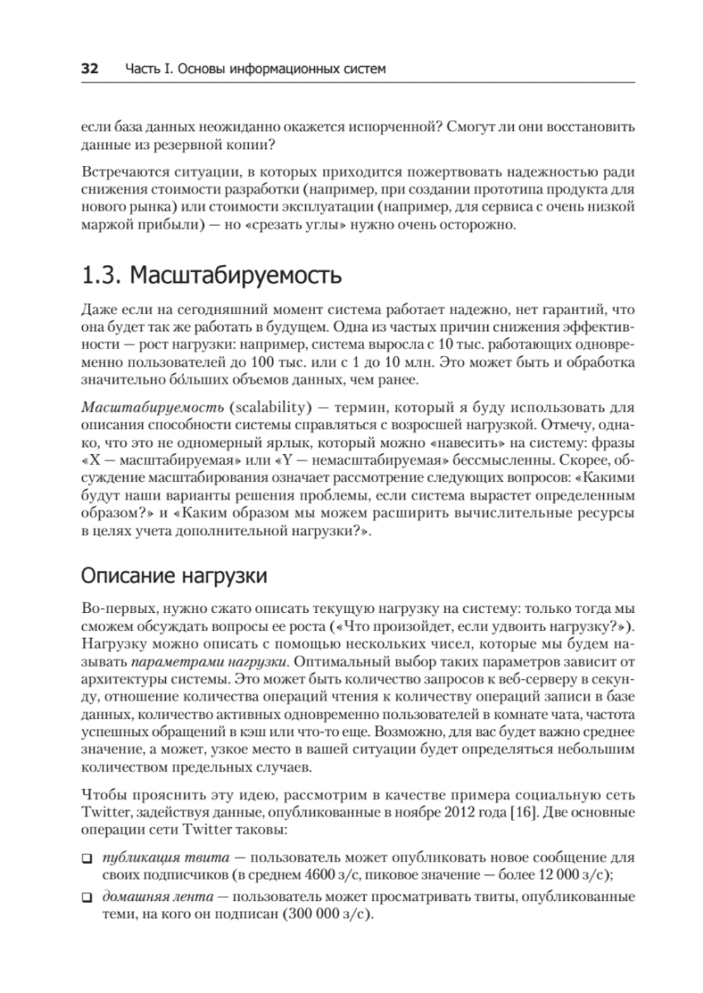 Высоконагруженные приложения. Программирование, масштабирование, поддержка