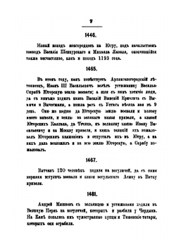 Хронологический перечень важнейших данных из истории Сибири. 1032-1882 гг. | И. В. Щеглов