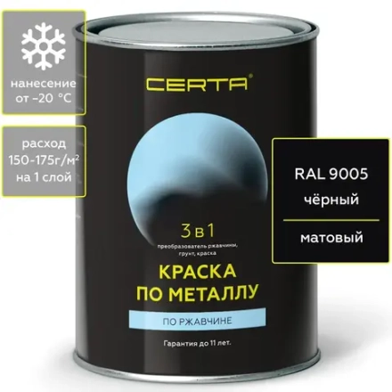 CERTA  Краска по металлу по ржавчине 3 в 1 Черный 0,8кг