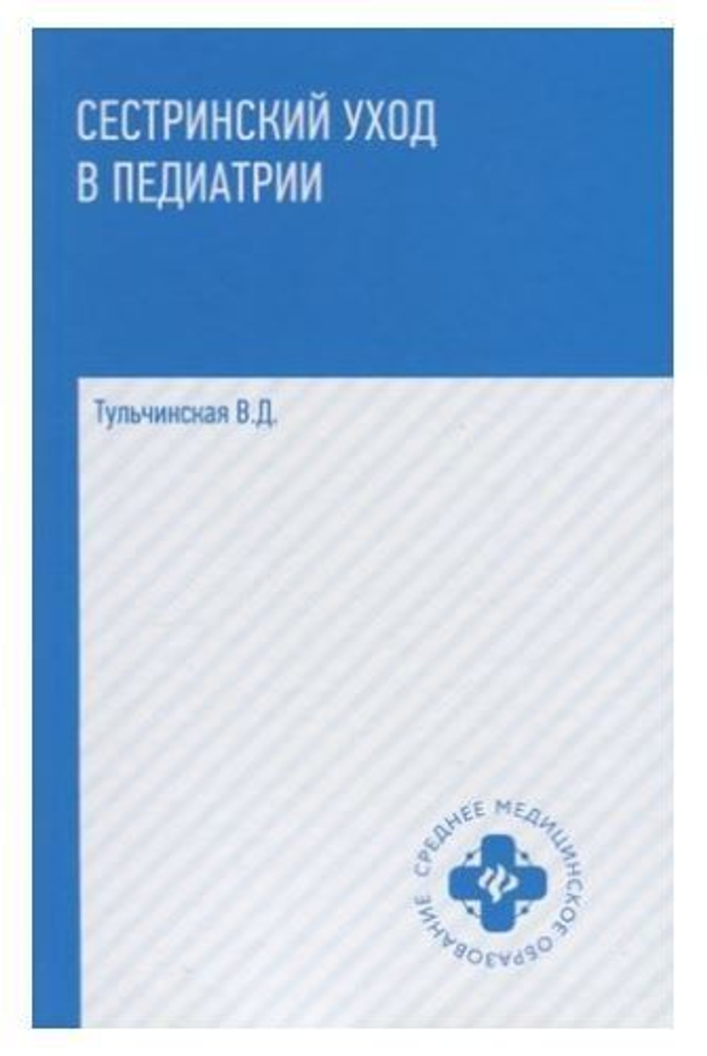 Сестринский уход в педиатрии. Учебное пособие