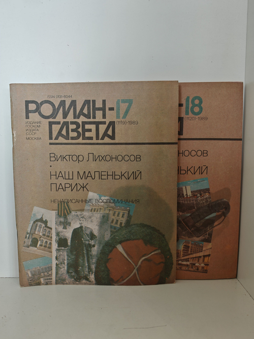 Наш маленький Париж. Ненаписанные воспоминания (Роман-газета № 17 (1119) 18 (1120), 1989