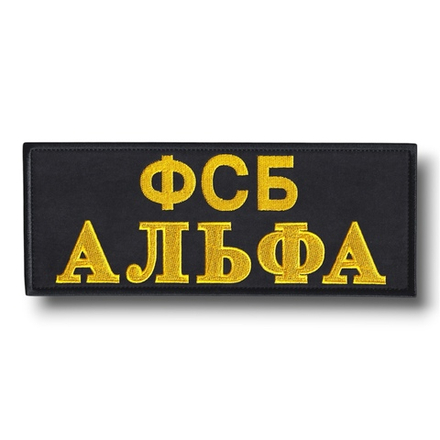 Нашивка ( Шеврон ) На Спину ФСБ Альфа Черная