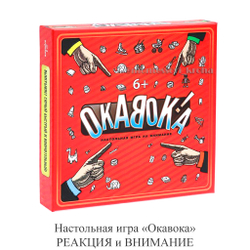 Настольная игра «Окавока» РЕАКЦИЯ и ВНИМАНИЕ