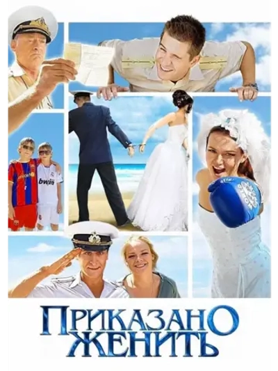 Приказано женить (2011) (DVD-R)