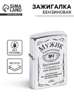 Зажигалка бензиновая «Мужик»