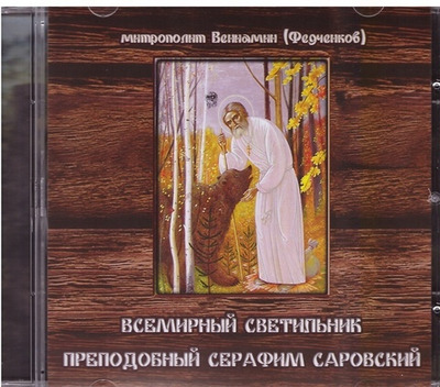 MP3 - Всемирный светильник преподобный Серафим Саровский. Аудиокнига