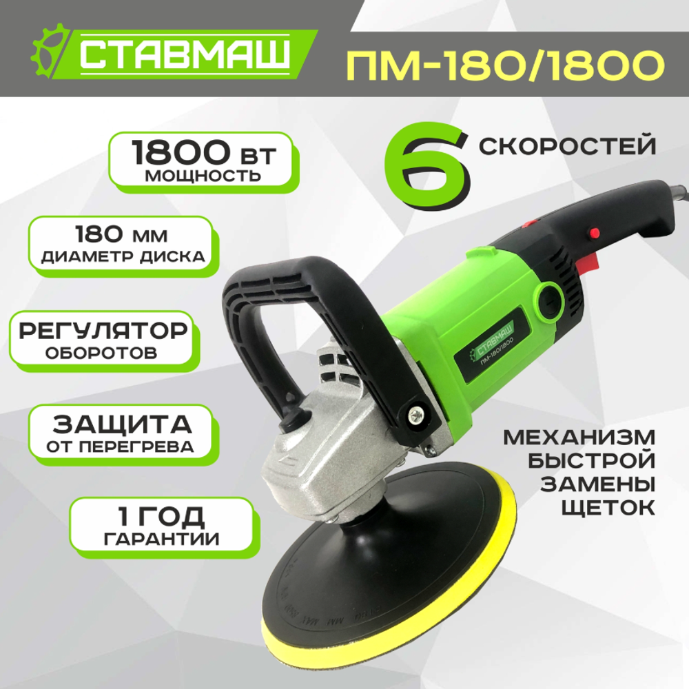 Полировальная машина Ставмаш ПМ-180/1800