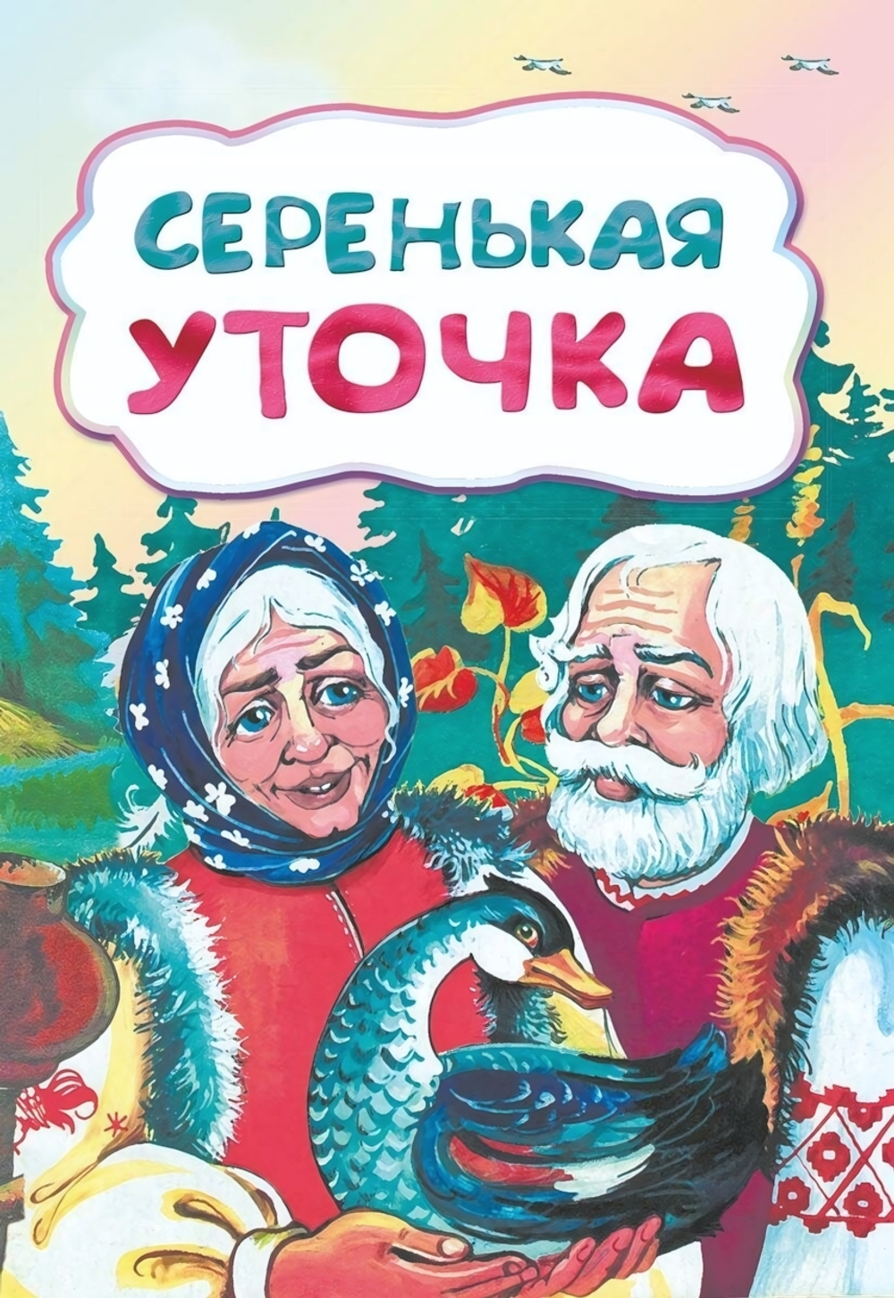 Серенькая уточка .По мотивам русской сказки