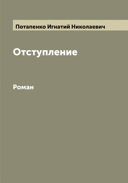 Отступление. Роман | Потапенко Игнатий Николаевич