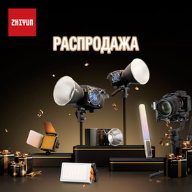 Специальные цены на продукцию Zhiyun