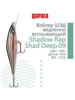 Воблер Shadow Rap Shad Deep 09 9см 12гр YP медл. всплывающий