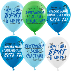 Шары "Братишка, с Днём Рождения!"