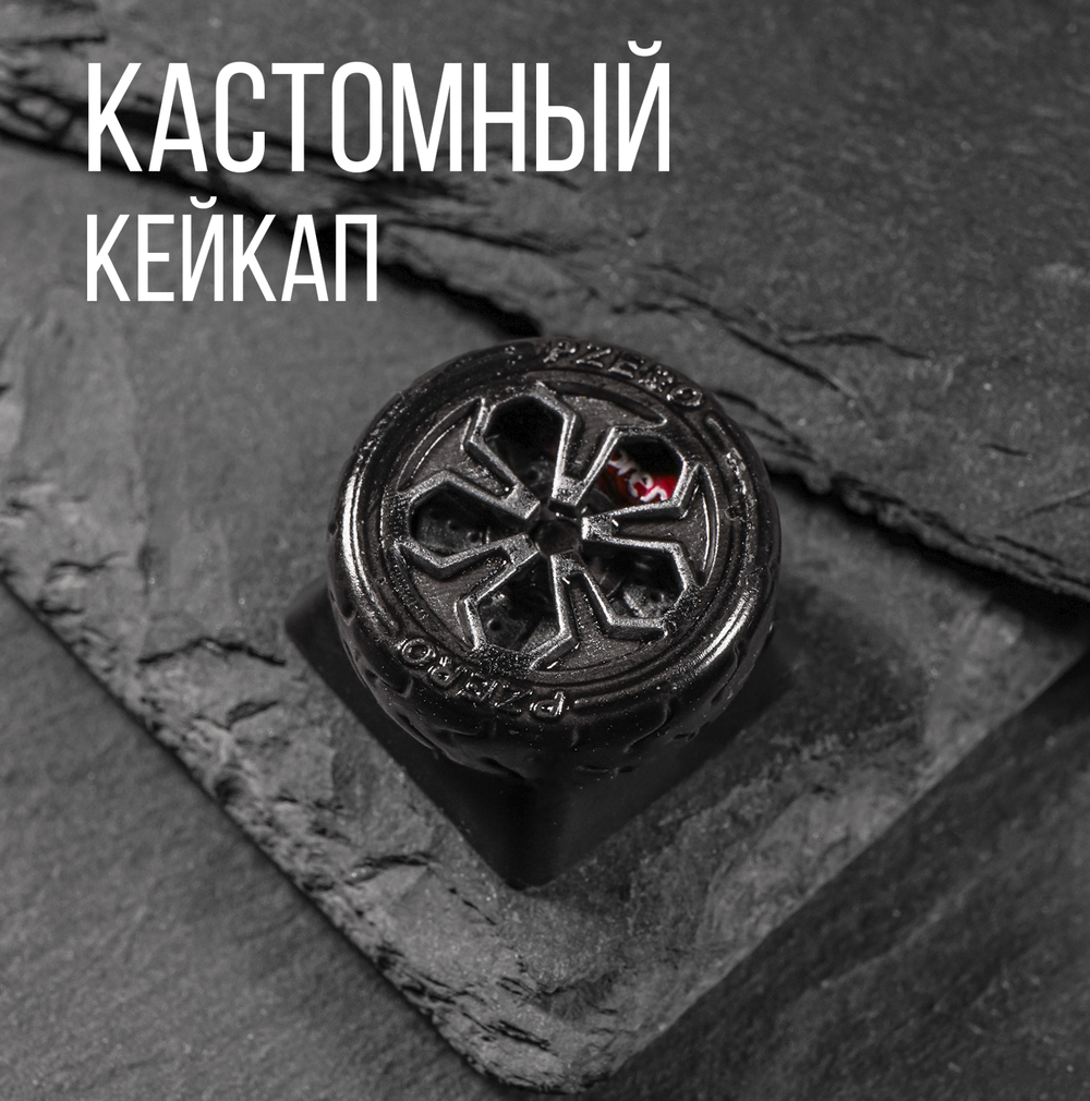 Кастомный кейкап "Колесо"