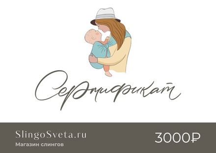 Подарочный сертификат на 3000₽