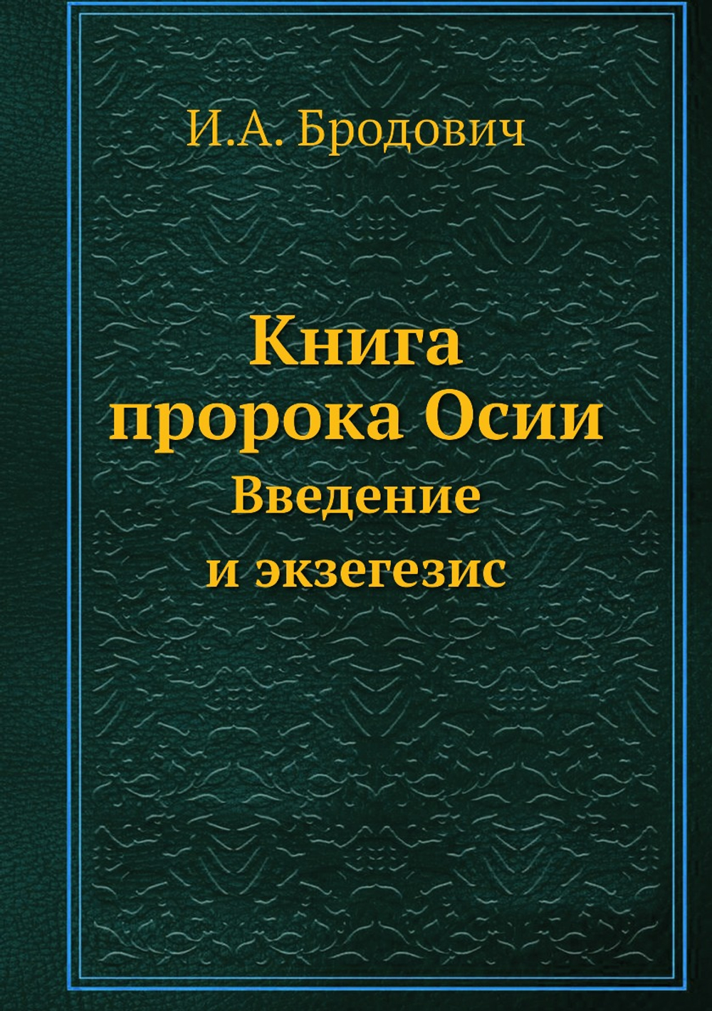 Книга пророка Осии. Введение и экзегезис | И.А. Бродович