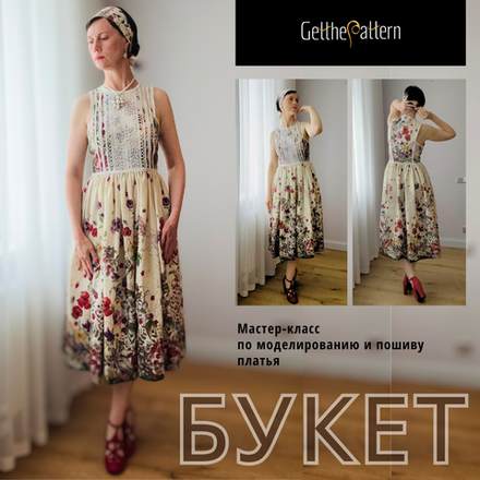 Мастер-класс по созданию платья Букет
