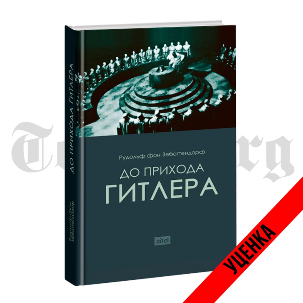 До прихода Гитлера. Рудольф Фон Зеботендорф. Категория 1