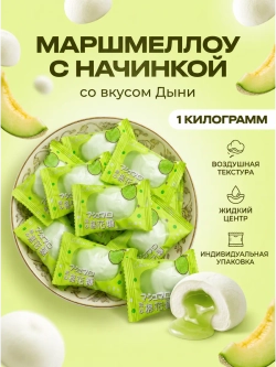 Зефир маршмеллоу с жидкой начинкой "Дыня" 1 кг
