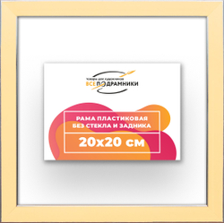 Рама 20x20 для картин и фотографий