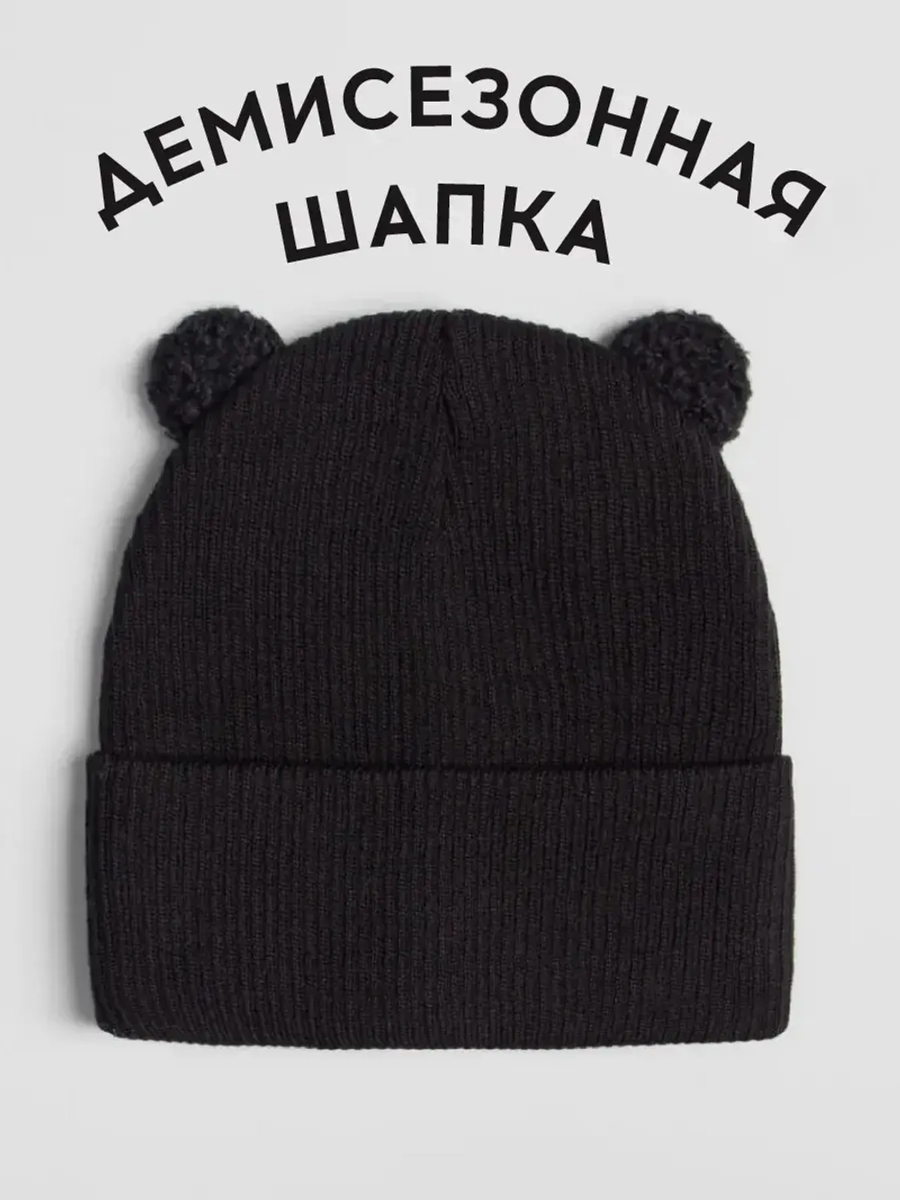 Шапка детская с ушками осенняя