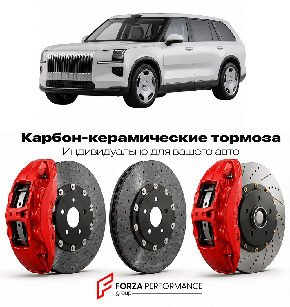 Карбон-керамическая тормозная система для Zeekr 9X 2025-2026 ЗИКР