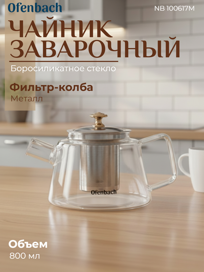 Стеклянный заварочный чайник 800 мл. Ofenbach NB 100617M с фильтром