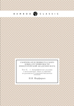 Сборник отделения русского языка и словесности Императорской академии наук. Том 17, № 1. Апокрифические сказания о ветхозаветных лицах и событиях по рукописям Соловецкой библиотеки | И.Я. Порфирьев