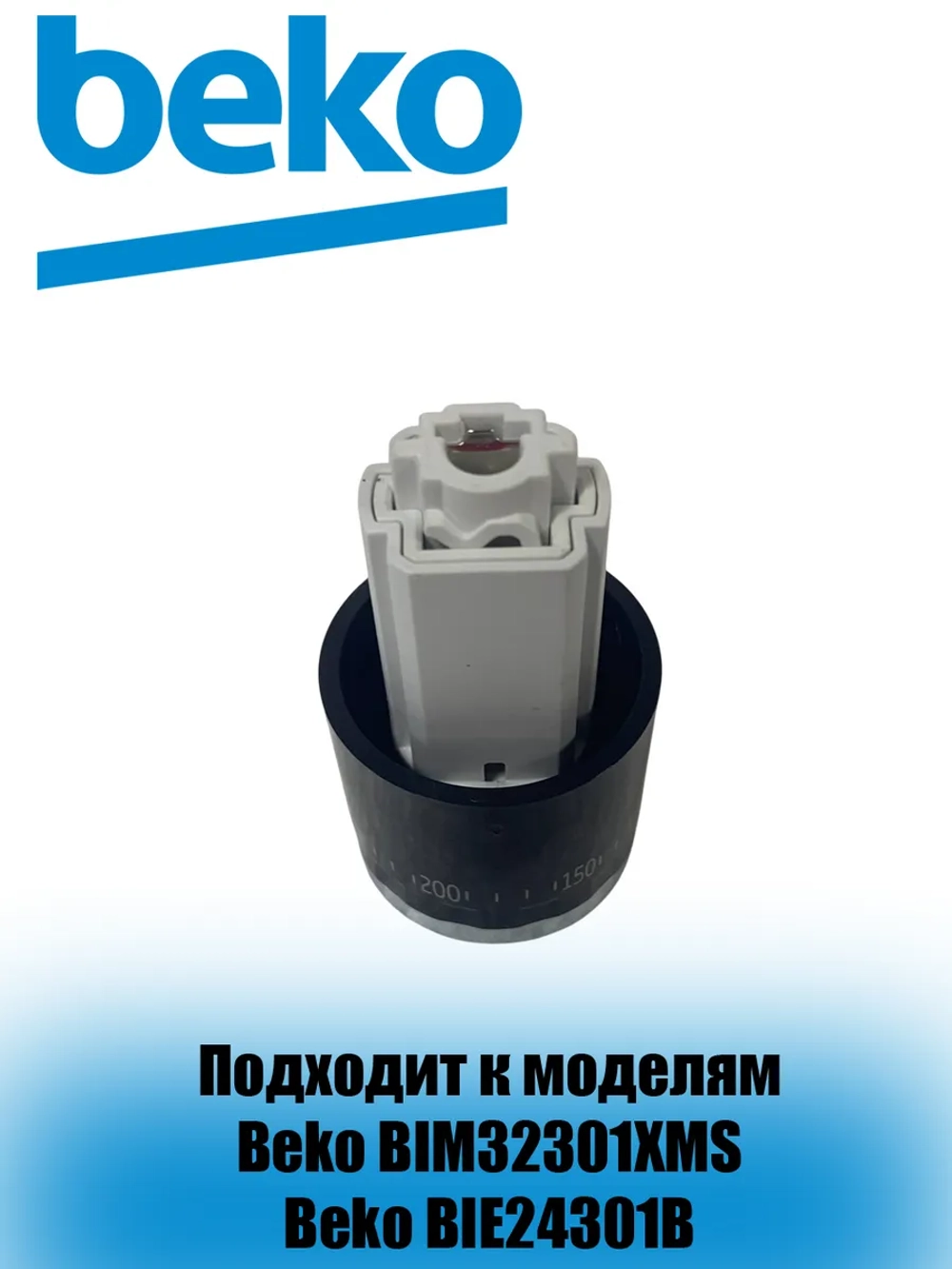 Ручка регулировки температуры 250400252 Beko