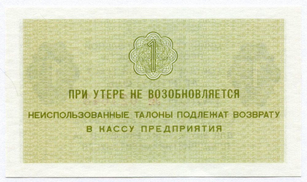 Талон 1 копейка 1979 год  № 027648. Арктикуголь. Остров Шпицберген. AUNC