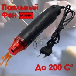 Мини фен для термоусадки/свечей/для эмбоссинга, черный, 300 Вт