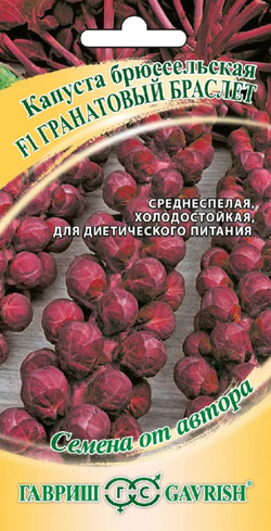 Капуста брюссельская Гранатовый браслет 0,1г Ц Гавриш