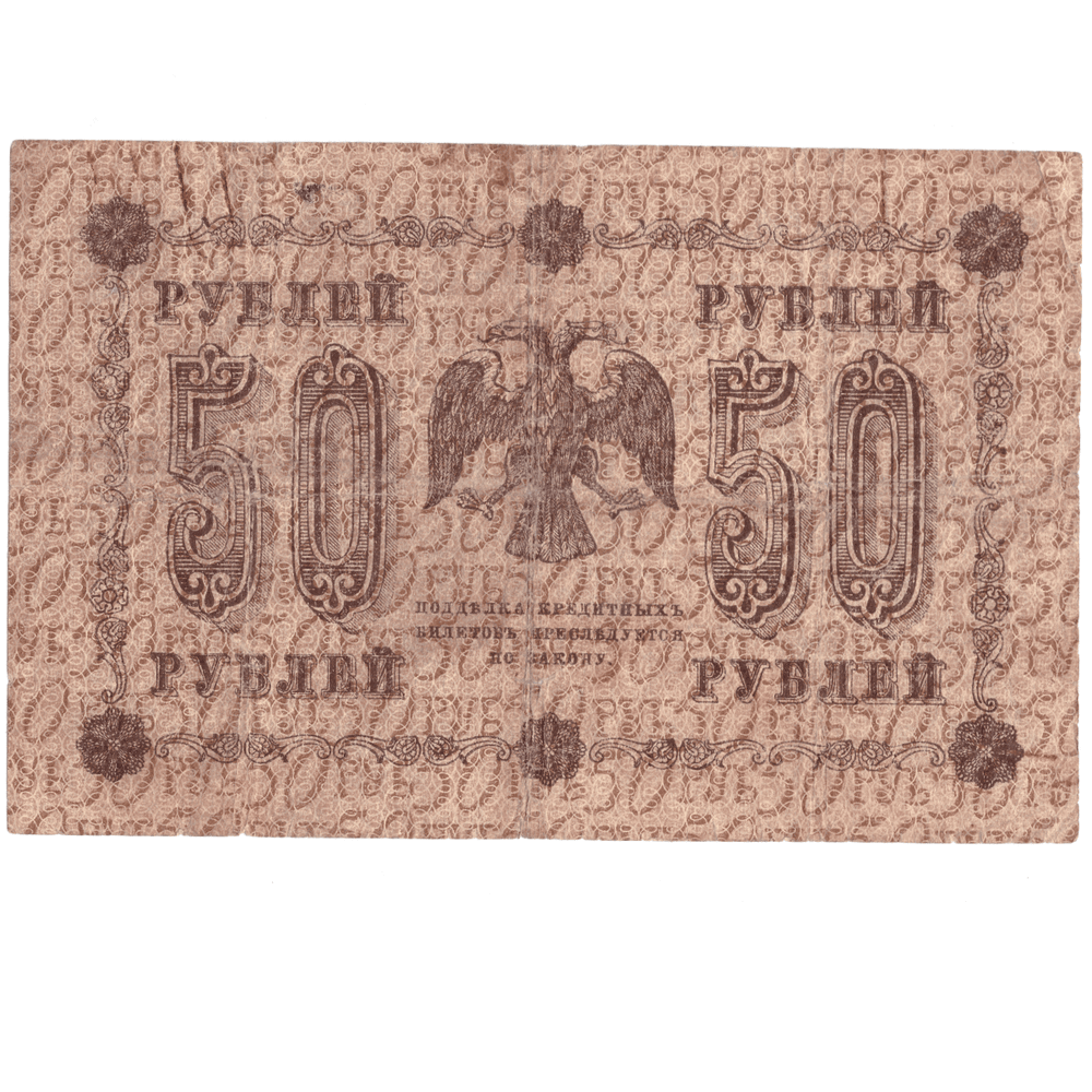 Кредитный билет 50 рублей 1918 года АА - 063 (кассир Гальцов) VG
