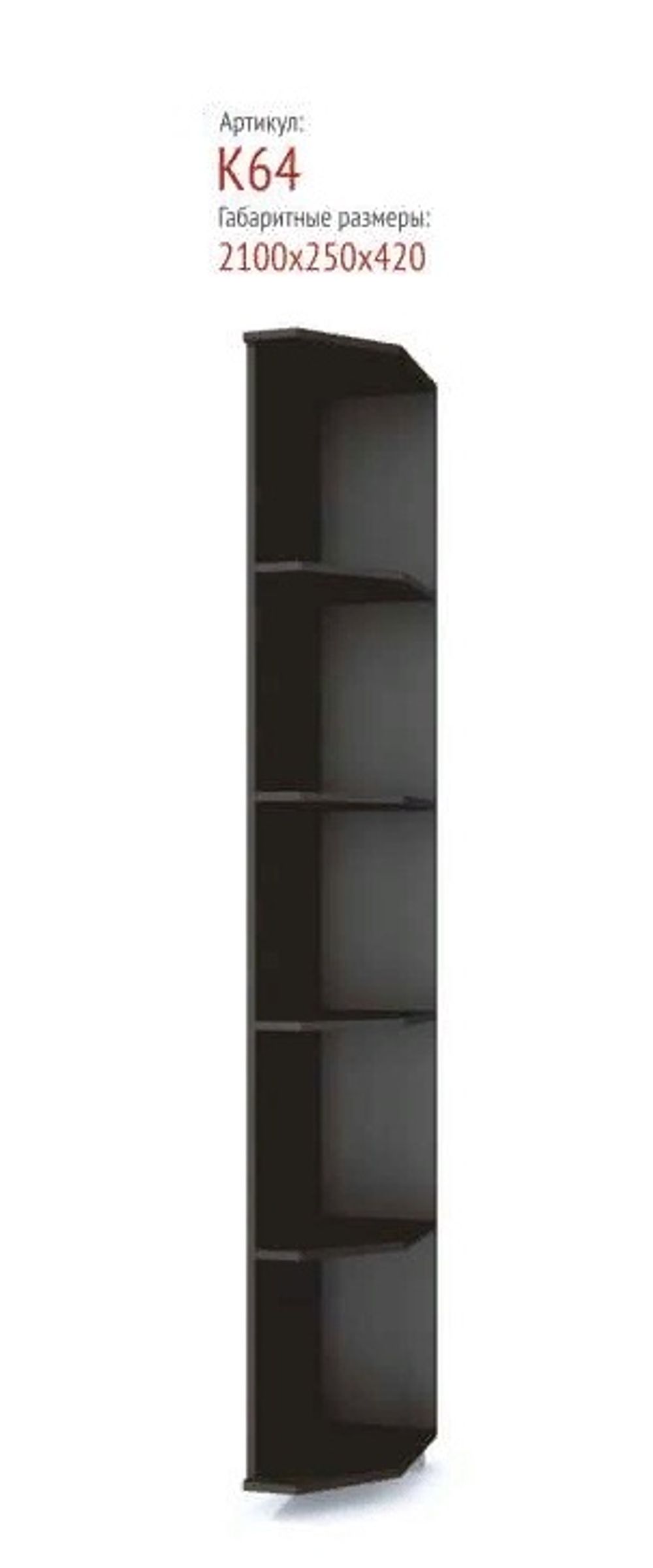 Стеллаж угловой "Карина" К64 (венге), ЛДСП, MODERN, г. Ижевск