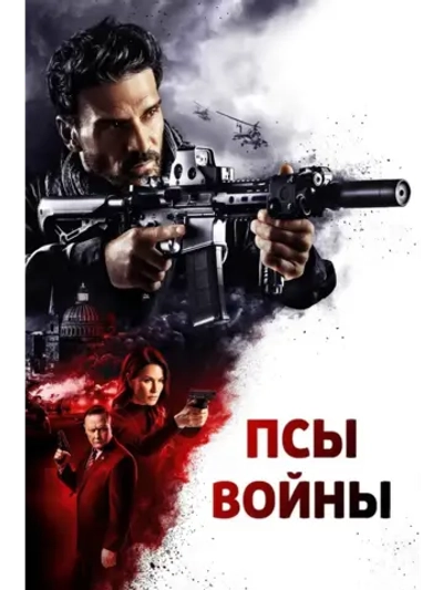 Псы войны (2024) (КИНО USB)