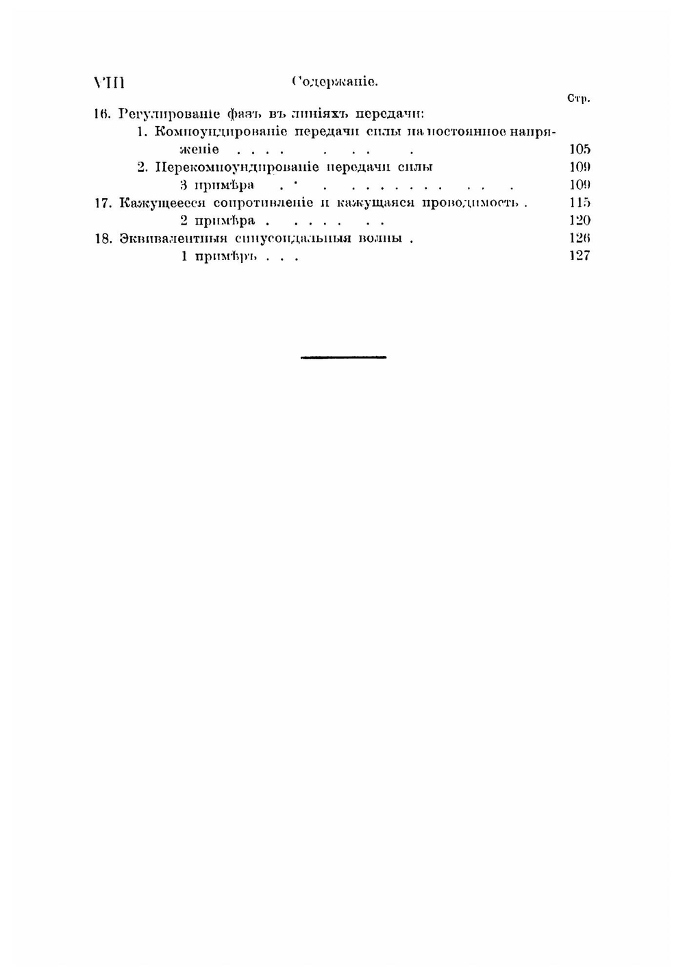Теоретическия основания электротехники сильных токов C. H. Steinmetz. Часть 1 | Штейнметц Чарлз Протеус