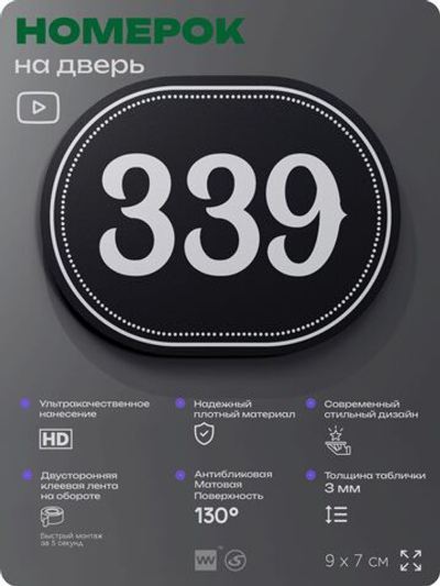 Номерок на дверь квартиры 339, для кабинета, офиса, шильдик 9 х 7 см, черный, Айдентика Технолоджи