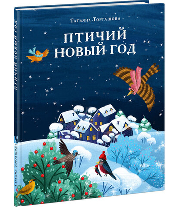 Птичий Новый год