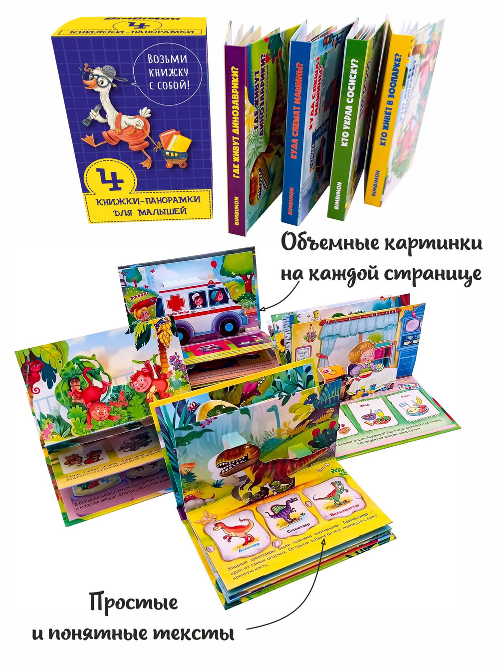 Набор книжек-панорамок для малышей "ВОЗЬМИ КНИЖКУ С СОБОЙ"