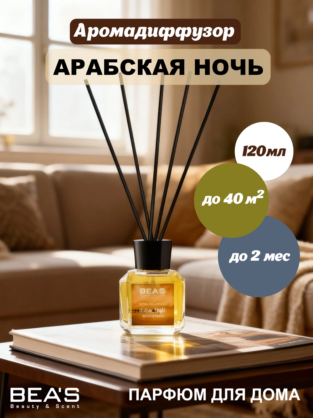 Ароматический диффузор для дома BEA'S Arabian Night "(Арабская ночь ) 120 ml